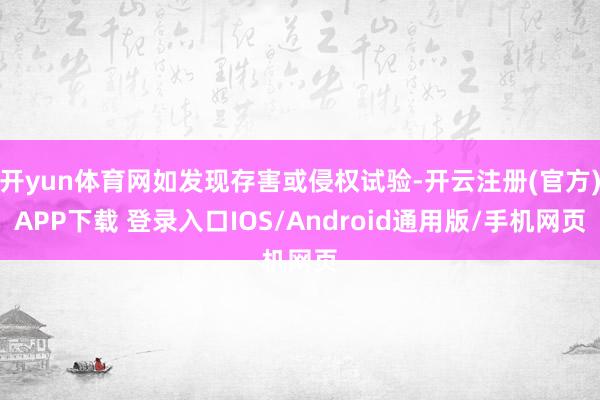 开yun体育网如发现存害或侵权试验-开云注册(官方)APP下载 登录入口IOS/Android通用版/手机网页