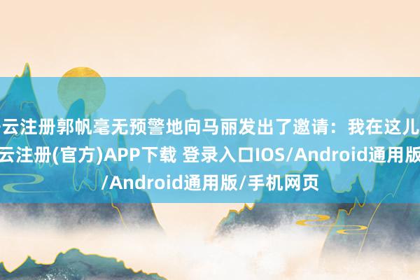 开云注册郭帆毫无预警地向马丽发出了邀请：我在这儿邀请一下-开云注册(官方)APP下载 登录入口IOS/Android通用版/手机网页