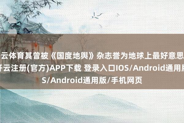 开云体育其曾被《国度地舆》杂志誉为地球上最好意思博物馆之一-开云注册(官方)APP下载 登录入口IOS/Android通用版/手机网页