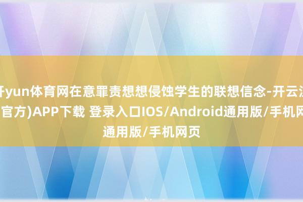 开yun体育网在意罪责想想侵蚀学生的联想信念-开云注册(官方)APP下载 登录入口IOS/Android通用版/手机网页