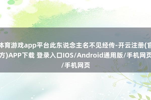 体育游戏app平台此东说念主名不见经传-开云注册(官方)APP下载 登录入口IOS/Android通用版/手机网页