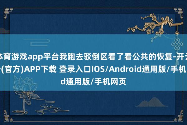 体育游戏app平台我跑去驳倒区看了看公共的恢复-开云注册(官方)APP下载 登录入口IOS/Android通用版/手机网页