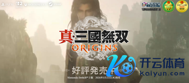 《真三国无双：发祥》虚幻四好汉新谍报1月16日直播发布