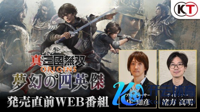 《真三国无双：发祥》虚幻四好汉新谍报1月16日直播发布