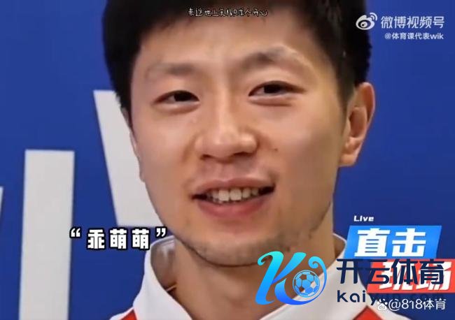 马龙：孙颖莎在我心中是乖萌萌 国乒兄妹情深