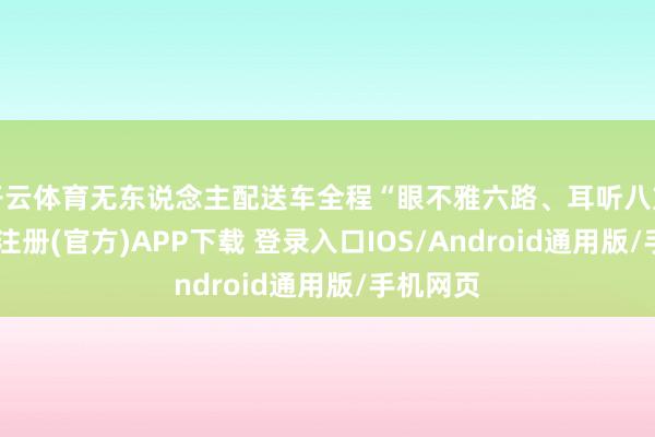 开云体育无东说念主配送车全程“眼不雅六路、耳听八方”-开云注册(官方)APP下载 登录入口IOS/Android通用版/手机网页