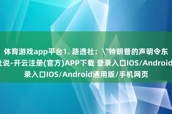 体育游戏app平台1. 路透社：