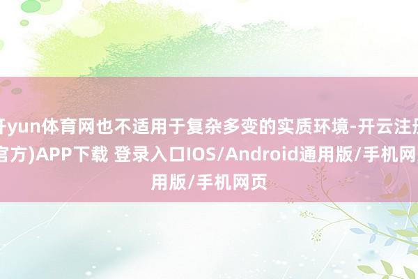 开yun体育网也不适用于复杂多变的实质环境-开云注册(官方)APP下载 登录入口IOS/Android通用版/手机网页