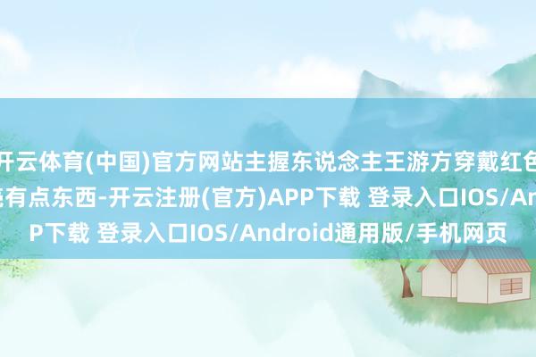 开云体育(中国)官方网站主握东说念主王游方穿戴红色裙子真有韵味, 躯壳有点东西-开云注册(官方)APP下载 登录入口IOS/Android通用版/手机网页