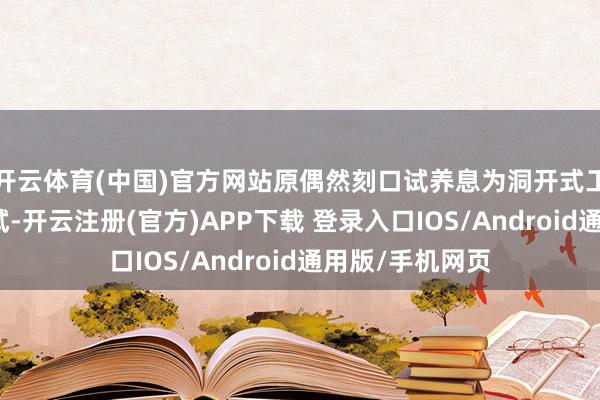 开云体育(中国)官方网站原偶然刻口试养息为洞开式工程贫困攻坚口试-开云注册(官方)APP下载 登录入口IOS/Android通用版/手机网页