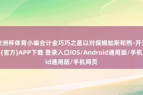 欧洲杯体育小编合计金巧巧之是以对保姆如斯和煦-开云注册(官方)APP下载 登录入口IOS/Android通用版/手机网页